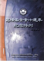 慈桥基金会十周年纪念 1993-2003