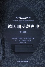 德国刑法教科书 第14版