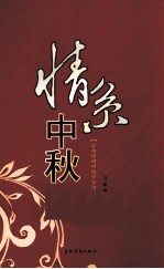 情系中秋