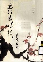 岭南诗词 第8期