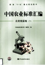 中国农业标准汇编 农药残留卷 下