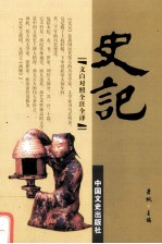 史记 第6册 文白对照全注全译史记
