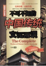 不可不知的中国传统文化常识 经典珍藏全新升级白金畅销版