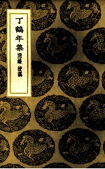 丁鹤年集