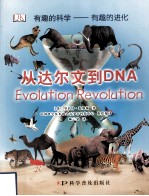 从达尔文到DNA 有趣的科学 有趣的进化