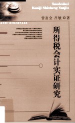 所得税会计实证研究