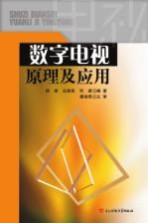 数字电视原理及应用