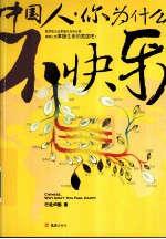 中国人,你为什么不快乐