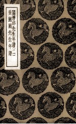 阎潜邱先生年谱 2