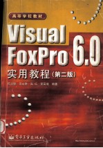 Visual FoxPro 6.0实用教程 第2版
