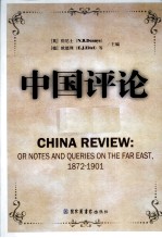中国评论 第10册 1872-1901 英文版