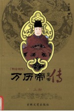万历帝 上