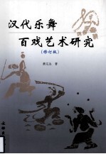 汉代乐舞百戏艺术研究 修订版