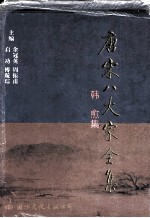 唐宋八大家全集 韩愈集