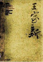 中国美术馆当代名家系列作品集 书法卷 王家新
