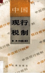 中国现行税制