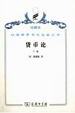 货币论 下