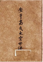 安平高氏大宗谱 下