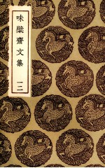 味檗斋文集 12