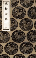 寒松堂诗集 6