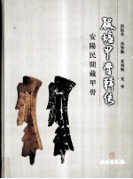 殷墟甲骨辑佚:安阳民间藏甲骨