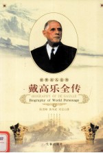 世界名人全传 戴高乐全传