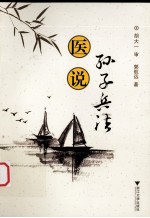 医说孙子兵法