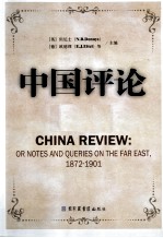 中国评论 第18册 1872-1901 英文版