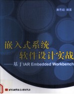 嵌入式系统软件设计实战 基于IAR Embedded Workbench