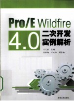Pro/E Wildfire 4.0二次开发实例解析