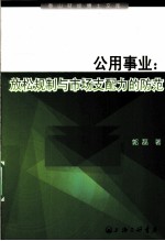 公用事业 放松规制与市场支配力的防范