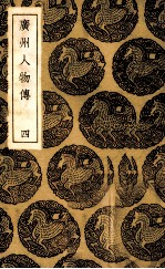 广州人物传 4
