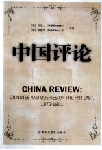 中国评论 第11册 1872-1901 英文版