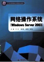网络操作系统 Windows Server 2003