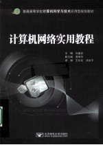 计算机网络实用教程