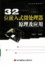 32位嵌入式微处理器原理及应用