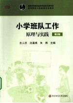 小学班队工作 原理与实践 第2版