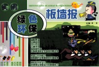 实用绿色环保板墙报