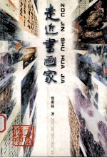 走近书画家