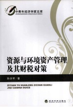 资源与环境资产管理及其财税对策
