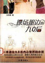 操场那边的九○后