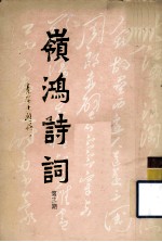岭鸿诗词 第3期