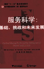 服务科学 基础挑战和未来发展