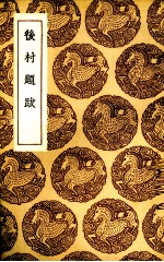 后村题跋
