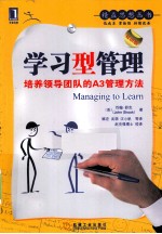 学习型管理 培养领导团队的A3管理方法