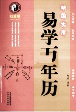 精编实用易学万年历 权威版 1900年-2050年