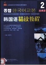 韩国语精读教程 2 基础篇