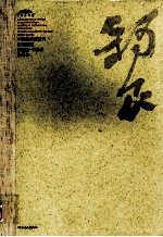 中国美术馆当代名家系列作品集 书法卷 张锡良