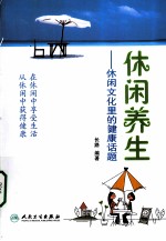 休闲养生 休闲文化里的健康话题
