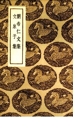 刘希仁文集